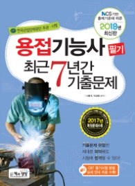 용접기능사 필기 최근 7년간 기출문제(2018)